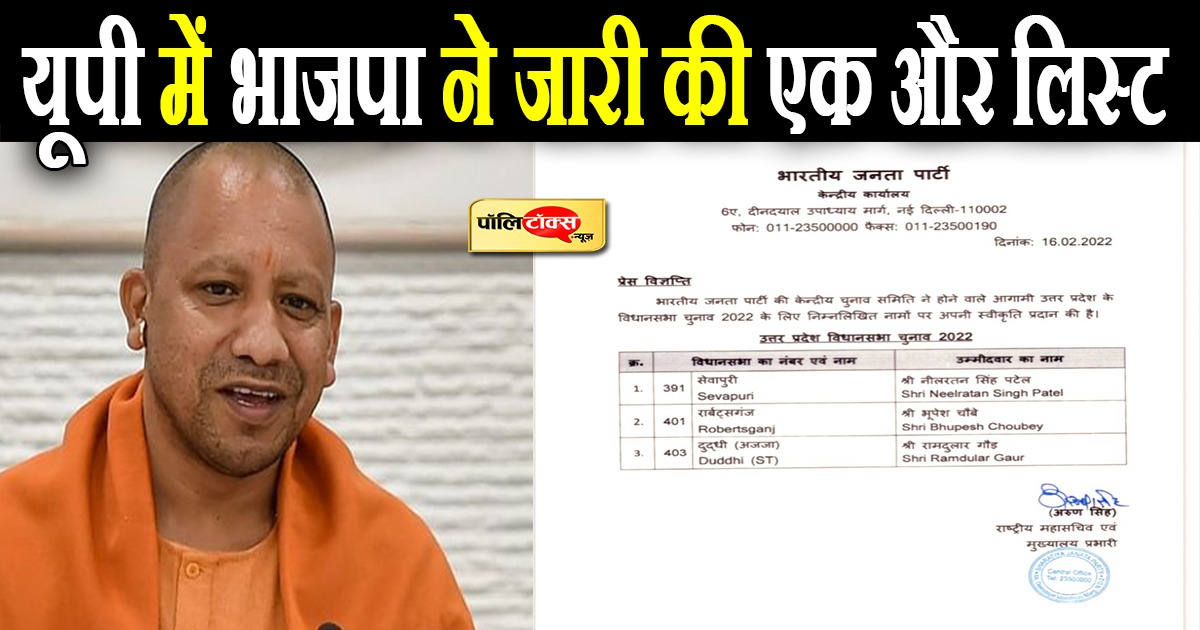 भाजपा ने यूपी में जारी की एक और लिस्ट