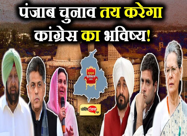 सियासी चर्चा: कांग्रेस का पंजाब जीतना सबसे जरूरी क्योंकि अगर हारे तो होगी सबसे बड़ी बगावत….!