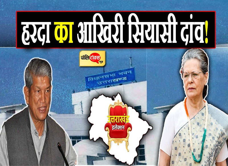 हरदा ने सीएम फेस को लेकर खेला बड़ा दांव