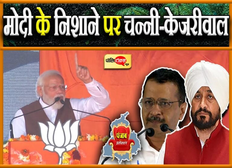 संत रविदास थे यूपी से तो गोविंद सिंह पटना साहिब से, क्या उन्हें निकाल दोगे? PM मोदी का चन्नी पर प्रहार