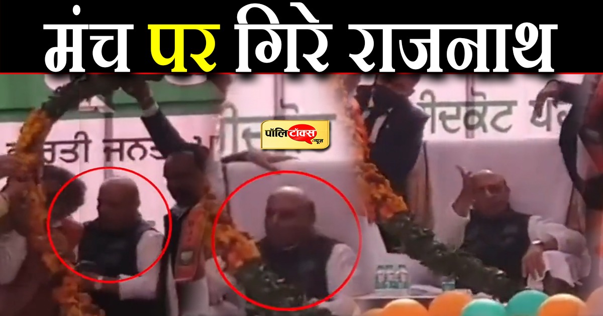 धक्का मुक्की में मंच पर गिरे राजनाथ