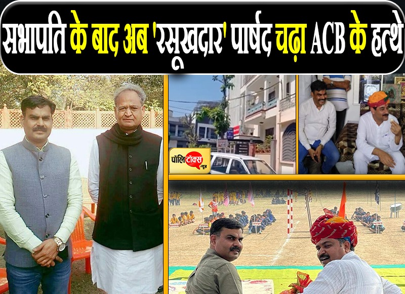 सभापति के बाद अब 'रसूखदार' पार्षद चढ़ा ACB के हत्थे