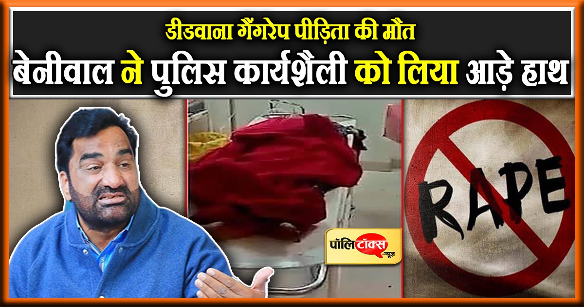 डीडवाना गैंगरेप पीड़िता की मौत