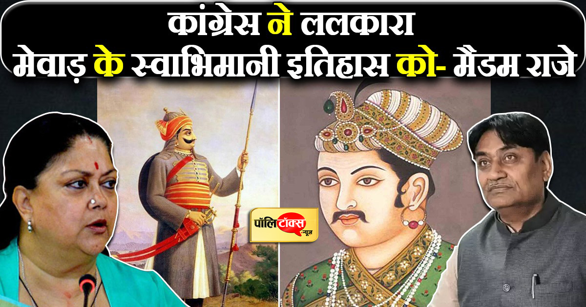 कांग्रेस ने ललकारा मेवाड़ के स्वाभिमानी इतिहास को- मैडम राजे
