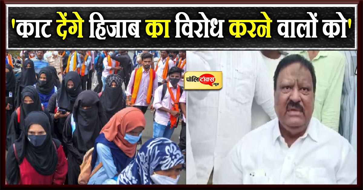 'काट देंगे हिजाब का विरोध करने वालों को'