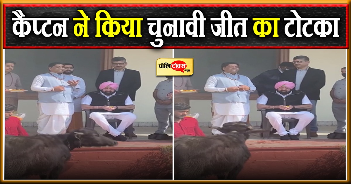 कैप्टन ने किया चुनाव में जीत का 'टोटका'