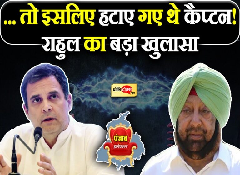 गरीबों को मुफ्त बिजली देने को राजी नहीं थे कैप्टन, इसलिए हटाए गए पद से- चुनाव से पहले राहुल का खुलासा