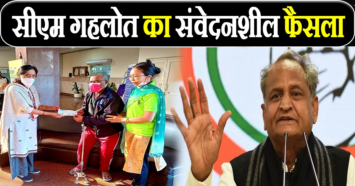 सीएम गहलोत का संवेदनशील फैसला