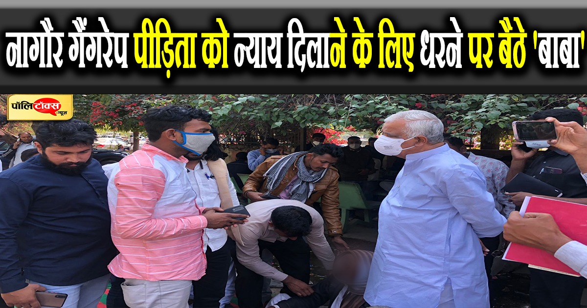 नागौर गैंगरेप पीड़िता को न्याय दिलाने के लिए धरने पर बैठे 'बाबा'