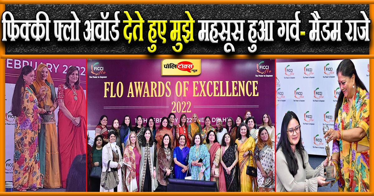 FICCI FLO अवॉर्ड्स में मैडम राजे ने लिया भाग