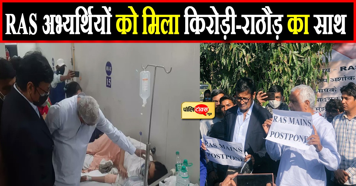 RAS मेन्स परीक्षा को पोस्टपोंड करवाने की मांग को लेकर आमरण अनशन जारी