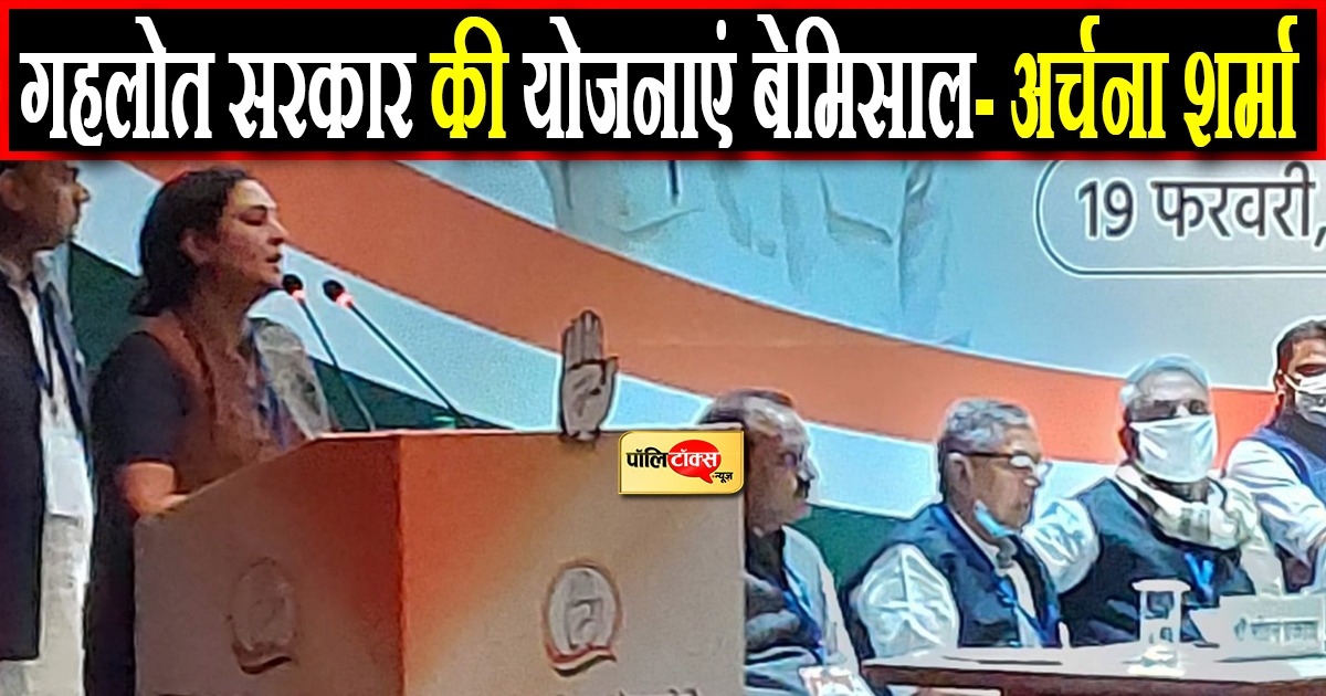 प्रदेश कांग्रेस के अधिवेशन में दिखा अर्चना शर्मा का जलवा