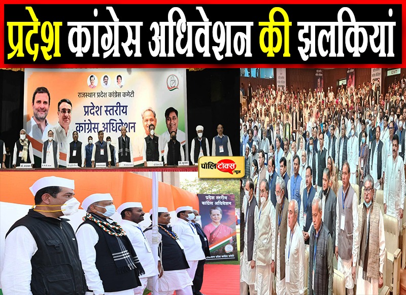 कांग्रेस के अधिवेशन में 'कुछ ज्यादा' हुई खुलकर चर्चा