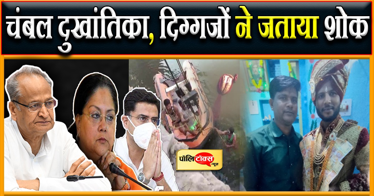 चंबल दुखांतिका, दिग्गजों ने जताया शोक