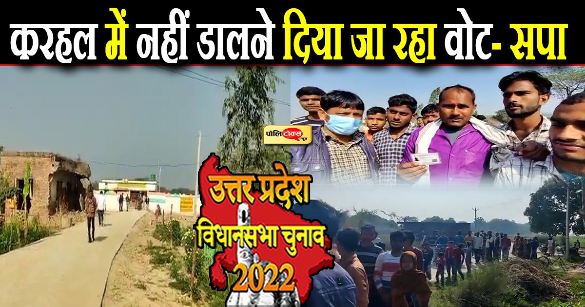 करहल में नहीं डालने दिया जा रहा वोट- समाजवादी पार्टी