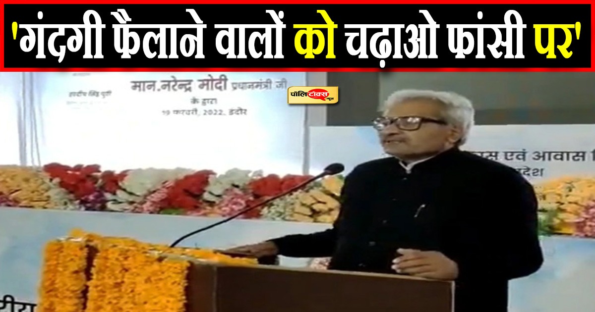 'गंदगी फैलाने वालों को चढ़ाओ फांसी पर'