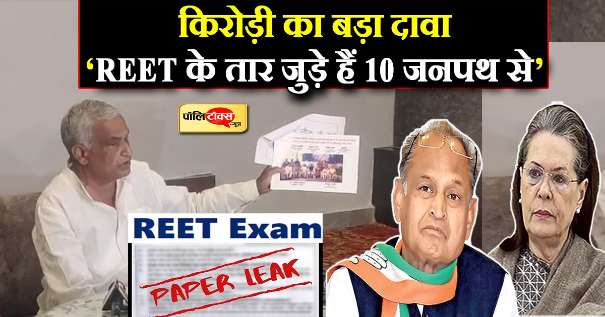 किरोड़ी का बड़ा दावा REET के तार जुड़े हैं 10 जनपथ से