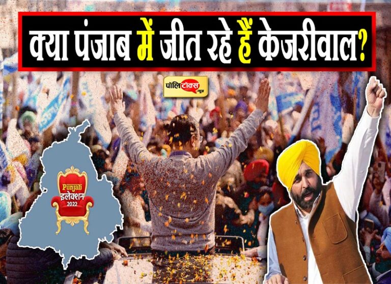 सियासी चर्चा: क्या पंजाब में चुनाव जीत रहे हैं केजरीवाल? अपने-पराए सभी ने एक सुर में बोला बड़ा हमला
