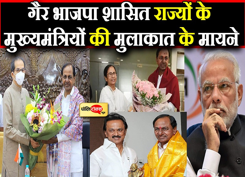 केन्द्र की नीतियों के खिलाफ एकजुट हो रहे गैर भाजपा शासित राज्यों के सीएम!