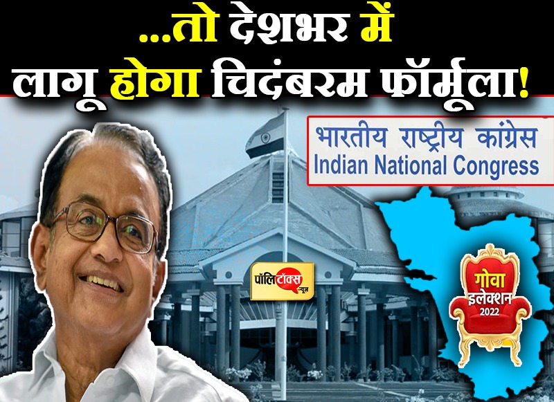 चिदंबरम का चुनावी फॉर्मूला