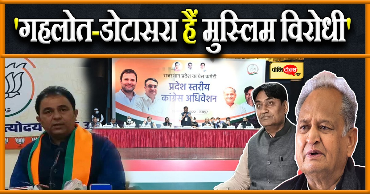 'गहलोत-डोटासरा हैं मुस्लिम विरोधी'