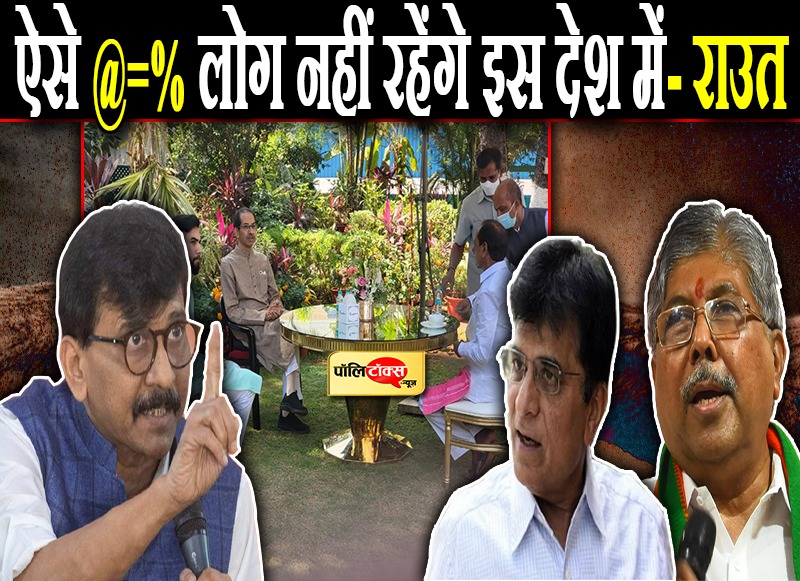 राउत के निशाने पर सोमैया, जमकर दीं गालियां,