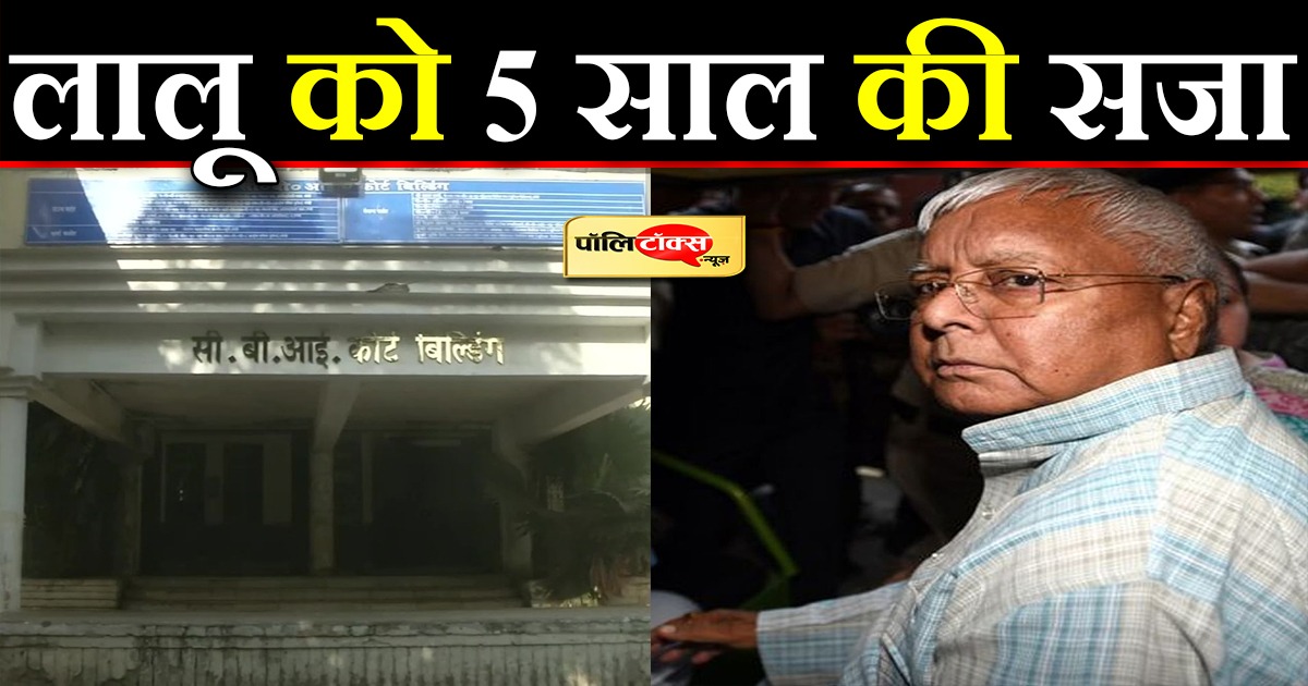 लालू को 5 साल की जेल