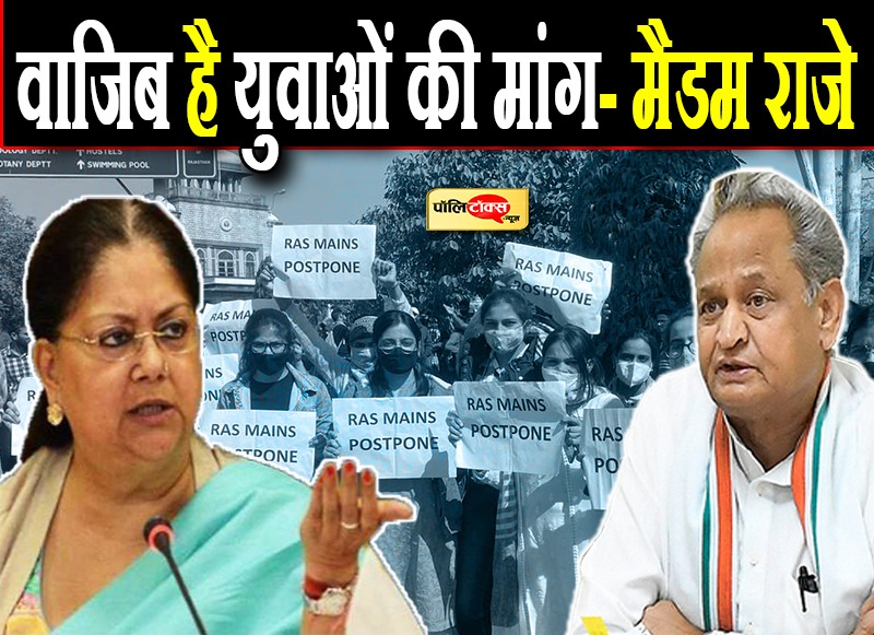 RAS परीक्षा की डेट बढ़ाने की मांग को लेकर युवाओं का आंदोलन