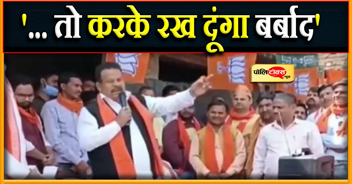 '... तो करके रख दूंगा बर्बाद'