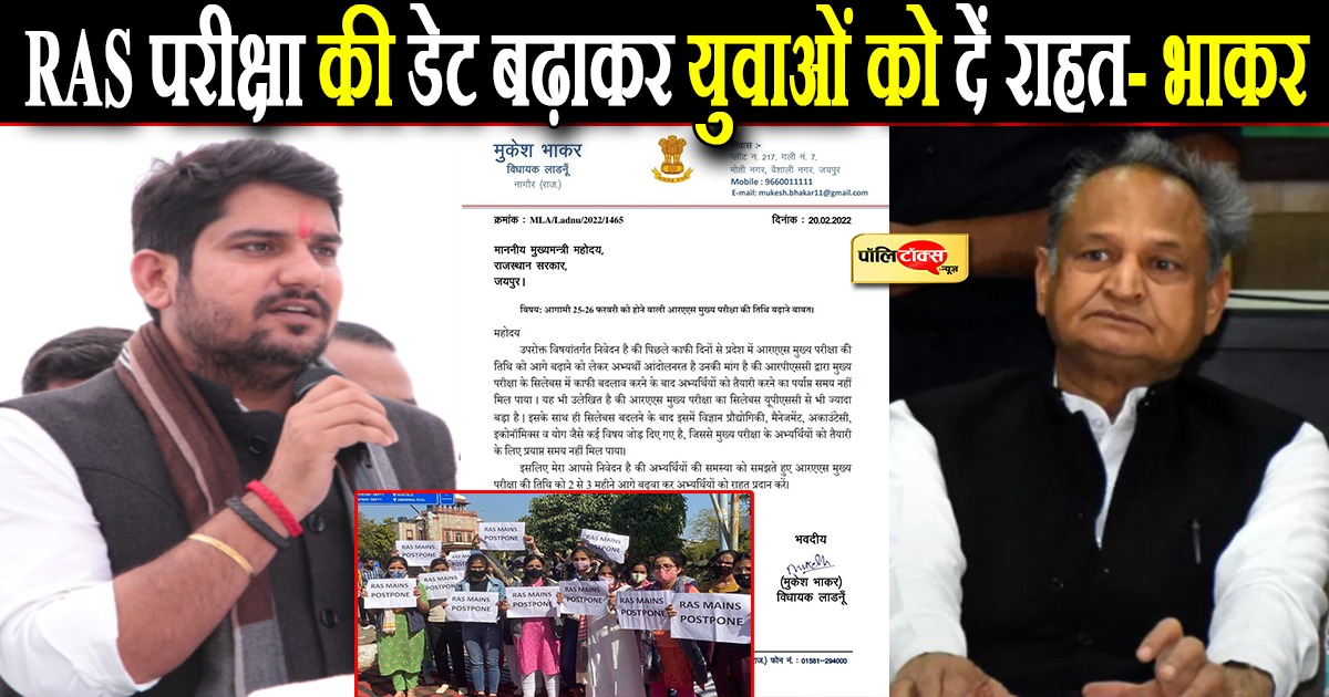 RAS परीक्षा की डेट बढ़ाकर युवाओं को दें राहत- भाकर