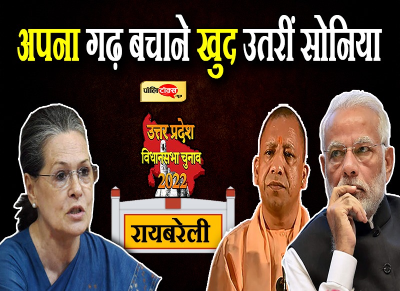 अपना गढ़ बचाने खुद उतरीं सोनिया