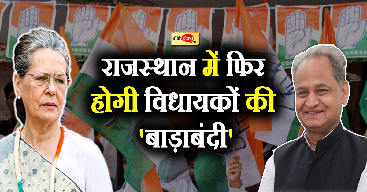 राजस्थान में फिर होगी विधायकों की 'बाड़ाबंदी'