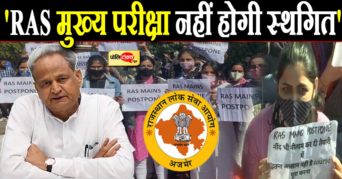 RAS मुख्य परीक्षा को लेकर बड़ी खबर