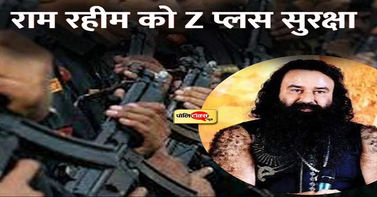 राम रहीम को अब Z प्लस सुरक्षा