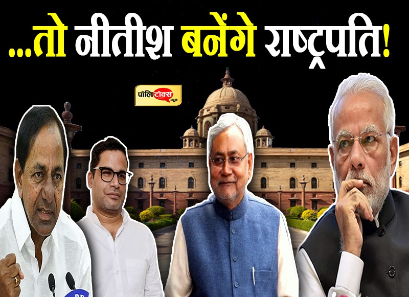 नीतीश होंगे राष्ट्रपति चुनाव में विपक्ष के उम्मीदवार!