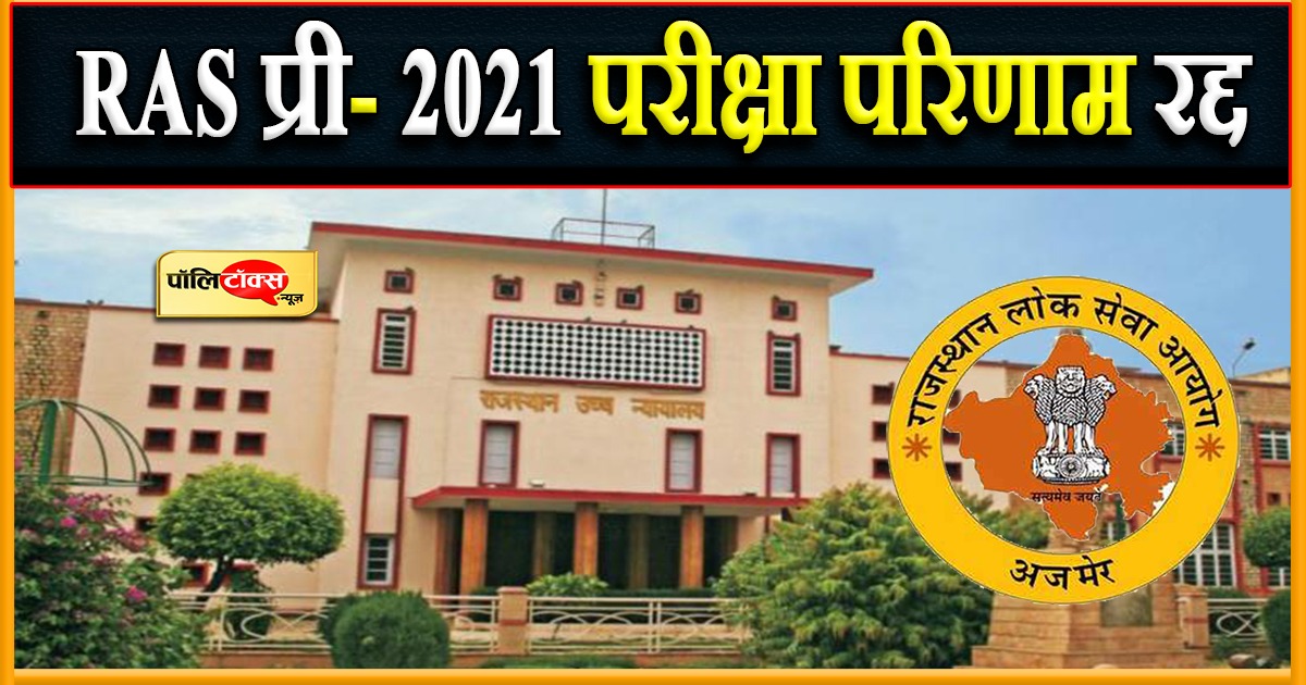 RAS प्री- 2021 परीक्षा परिणाम रद्द