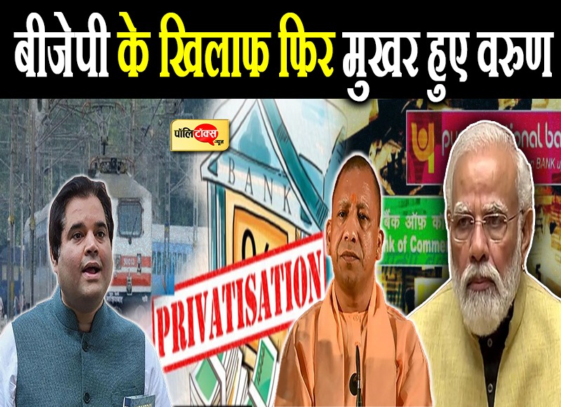 वरुण बढ़ा रहे मोदी सरकार की मुश्किलें