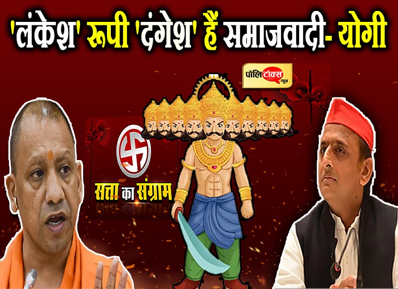 योगी ने सपा को बताया दंगेश