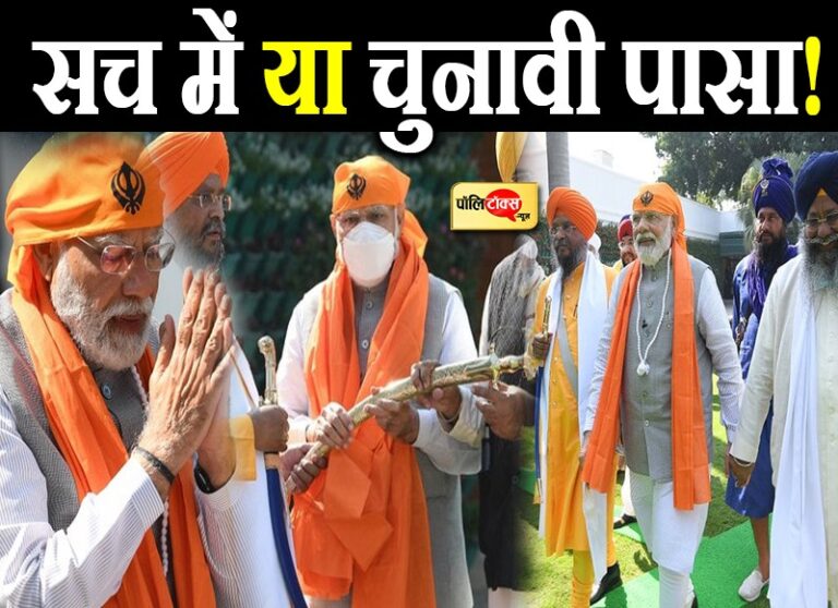 इमरजेंसी के समय सिक्ख वेश में भूमिगत हुए थे PM मोदी! सिक्ख नेताओं के बीच किए दावे में कितना दम?