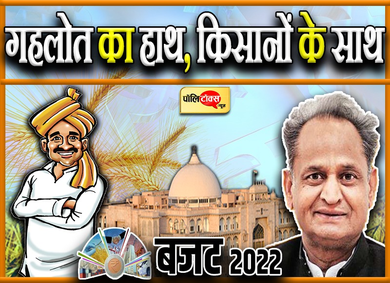 किसानों के हाथ मजबूत करने वाला होगा सीएम गहलोत का बजट