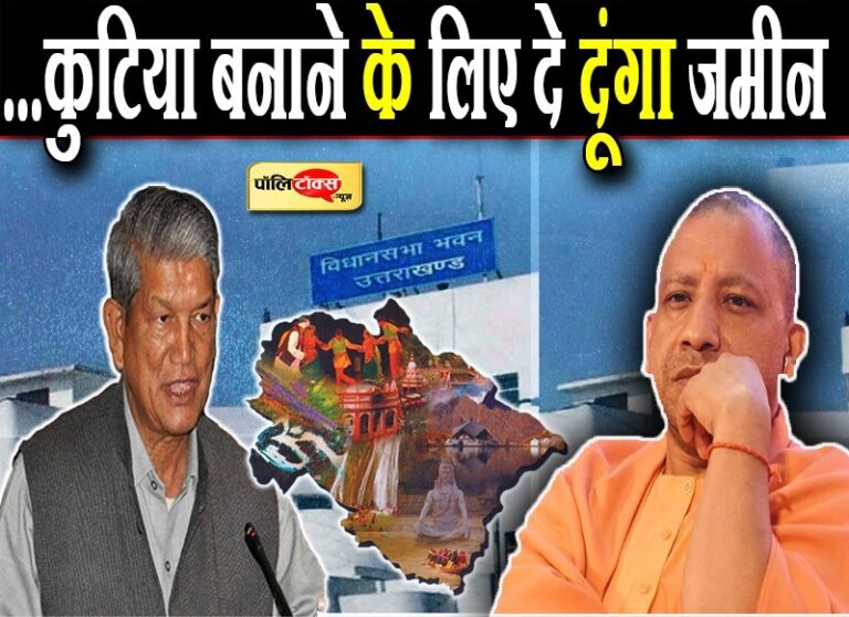 योगी को कुटिया बनाने के लिए दे दूंगा जमीन- रावत का तंज, यूपी में कांग्रेस की वापसी का भी ठोका दावा