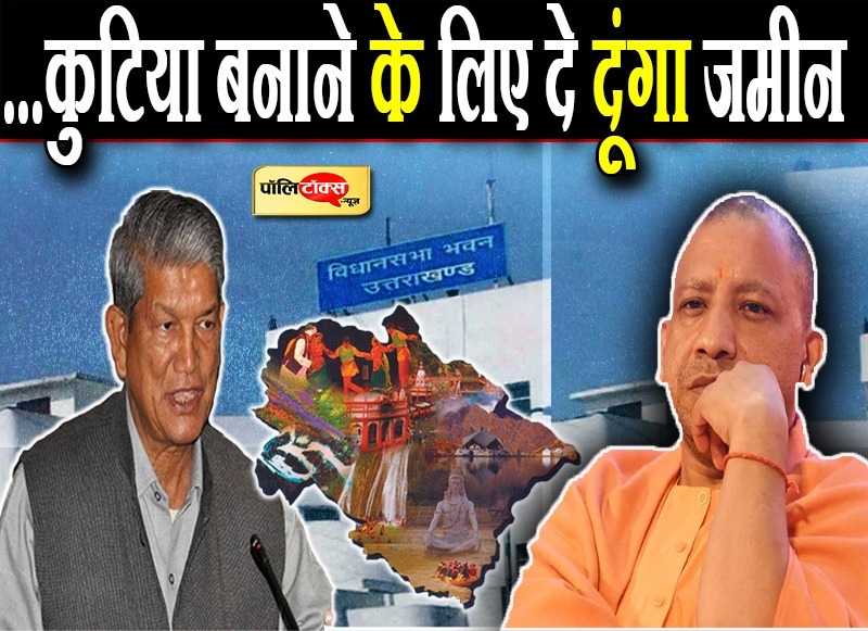 योगी को कुटिया बनाने के लिए दे दूंगा जमीन- रावत का तंज