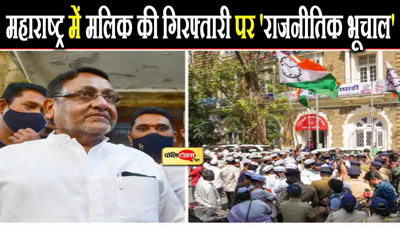 महाराष्ट्र में मलिक की गिरफ्तारी पर 'राजनीतिक भूचाल'
