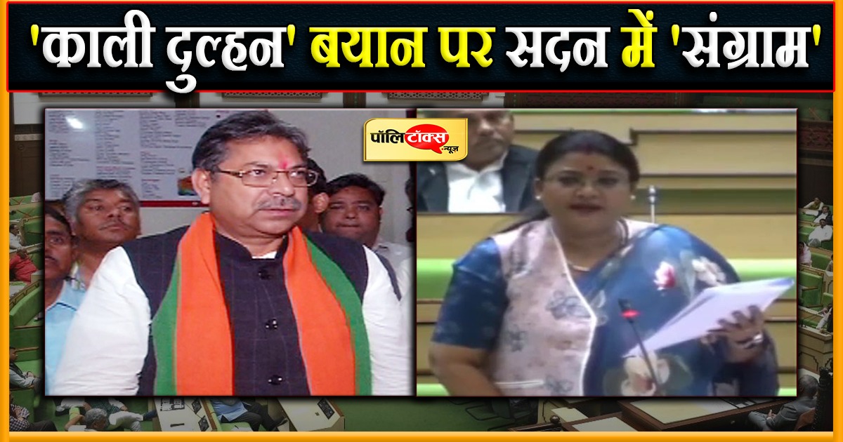 'काली दुल्हन' पर विधानसभा में जोरदार संग्राम