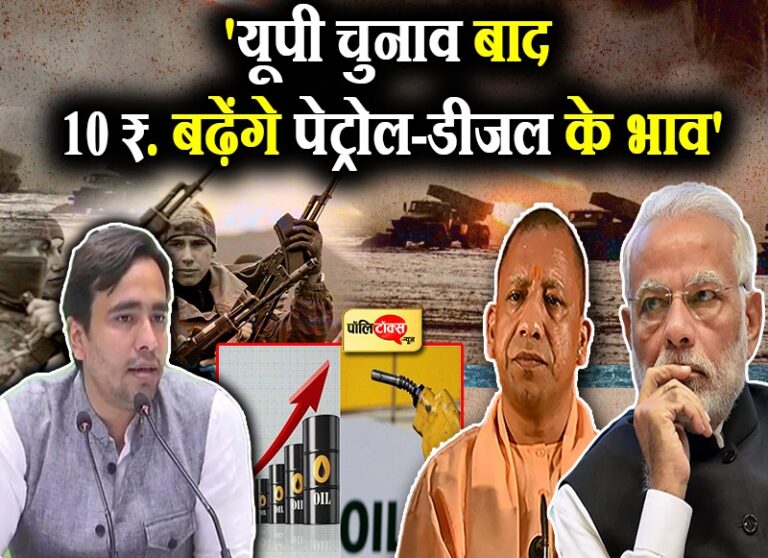 UP चुनाव में यूक्रेन-रूस युद्ध की गूंज, जयंत बोले- चुनाव के बाद 10 रु. बढ़ेंगे पेट्रोल-डीजल के भाव