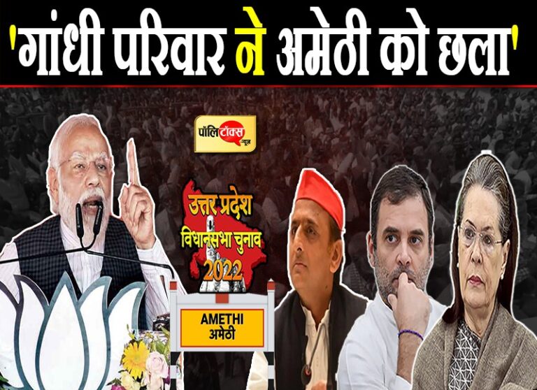 कांग्रेस के गढ़ में गरजे मोदी- गांधी परिवार ने रिश्तों की दुहाई दे अमेठी को छला, गरीब की हड़पी जमीन