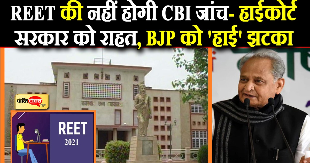 REET की नहीं होगी सीबीआई जांच- हाईकोर्ट