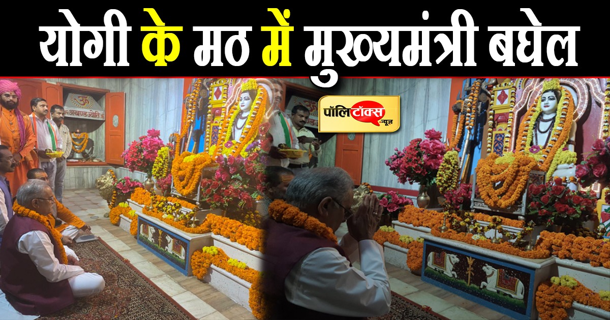 छत्तीसगढ़ CM बघेल ने गुरु गोरखनाथ मंदिर में की पूजा-अर्चना