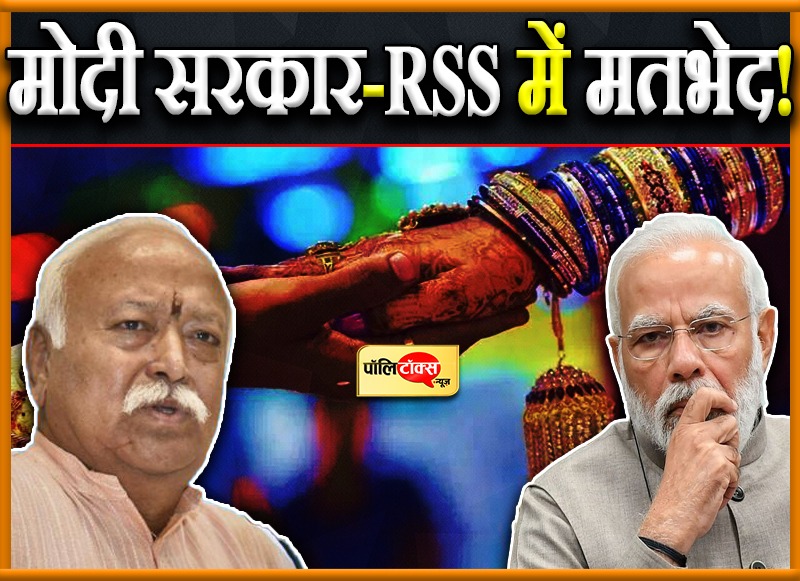मोदी सरकार और RSS में मतभेद!