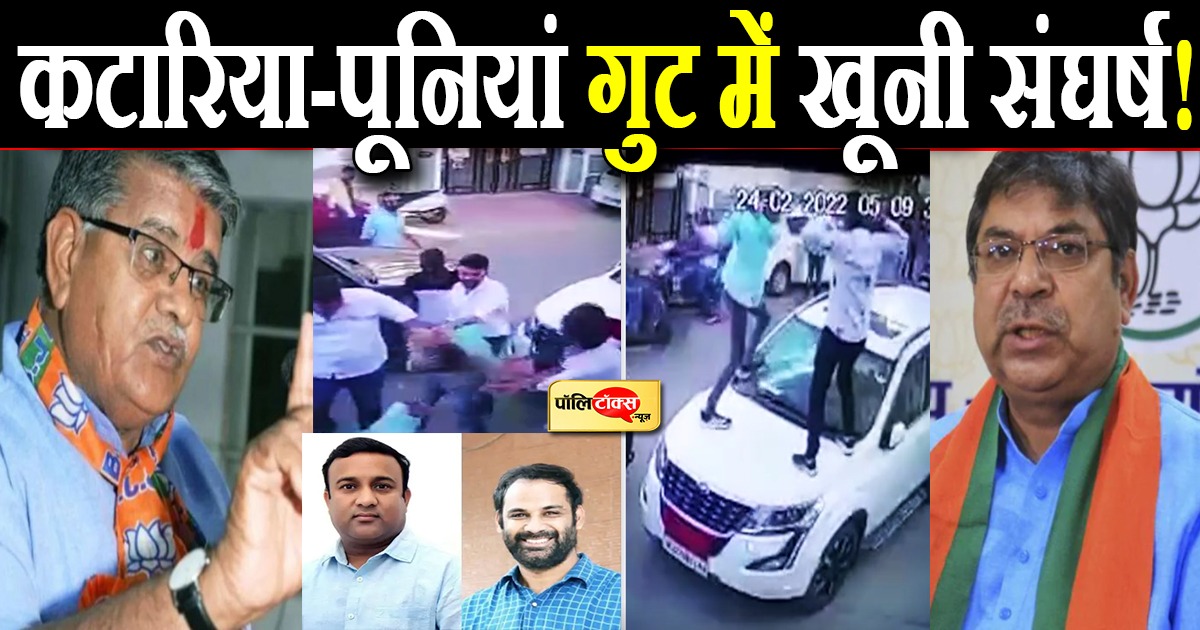 कटारिया-पूनियां गुट में खूनी संघर्ष!